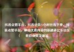 抖音点赞平台，抖音业务24小时在线下单，抖音点赞平台，解锁优质内容的新通道亿乐社区低价自营货源站
