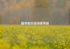 超市低价活动宣传语