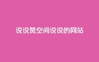 qq说说赞空间说说的网站,ks业务免费下单平台 - 永久QQ业务卡盟 - qq访客突然增加特别多