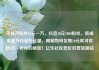 买抖音粉丝10元一万，抖音10元1000粉丝，低成本提升抖音粉丝量，揭秘如何仅需10元就可收获1万+粉丝的秘密！亿乐社区低价自营货源站