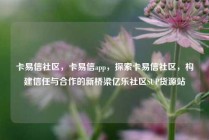 卡易信社区，卡易信app，探索卡易信社区，构建信任与合作的新桥梁亿乐社区SUP货源站