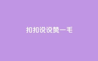扣扣说说赞一毛10000,qq空间说说刷转发数量 - 免费领取qq说说赞30个 - ks业务下单平台便宜