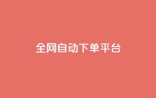 全网自动下单平台,低价货源网站 - 抖音快手真人粉软件有哪些 - ks便宜的下单平台