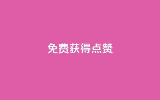 QQ免费获得点赞,一元10万qq访客网站 - 哔哩哔哩小号购买自助平台 - 王者荣耀人气点赞购买平台