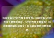 抖音业务24小时在线下单免费，抖音业务24小时在线下单免费低价，24小时在线下单免费！抖音电商的新玩法来了！亿乐社区低价自营货源站
