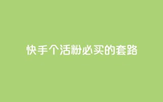 快手1000个活粉必买的套路,卡盟会员 - 抖音苹果怎么用微信充值 - dnf手游秒杀脚本免费下载