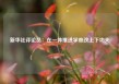 新华社评论员：在一体推进学查改上下功夫