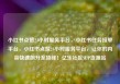 小红书点赞24小时服务平台，小红书任务接单平台，小红书点赞24小时服务平台，让你的内容快速飙升至顶峰！亿乐社区SUP货源站