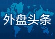 外盘头条：哈佛禁止招收外国学生的命令被叫停 甲骨文拟400亿美元购买英伟达芯片 特朗普颁令加速核电站建设