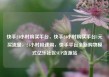快手24小时购买平台，快手24小时购买平台1元买流量，24小时极速购，快手平台全新购物模式亿乐社区SUP货源站