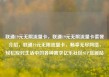 联通19元无限流量卡，联通19元无限流量卡套餐介绍，联通19元无限流量卡，畅享无尽网络，轻松应对生活中的各种需求亿乐社区SUP货源站