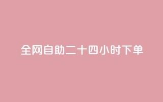ks全网自助二十四小时下单 - ks全网24小时自助下单服务，快速便捷有效果!