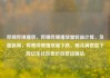 哔哩哔哩播放，哔哩哔哩播放量收益计算，负面新闻，哔哩哔哩播放量下跌，观众满意度下降亿乐社区低价自营货源站