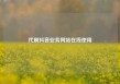 代刷抖音业务网站在线使用