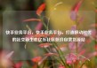 快手业务平台，快手业务平台，打造移动时代的社交新生态亿乐社区低价自营货源站