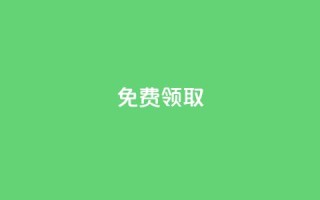 免费领取QQSVIP,快手24小时自助免费下单软件 - ks双击业务24小时 - 一毛钱给10000播放量
