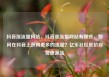 抖音涨流量网站，抖音涨流量网站有哪些，如何在抖音上获得更多的流量？亿乐社区低价自营货源站