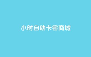24小时自助卡密商城,抖音如何买500点赞量 - 刷QQ空间访客量 - 快手免费开通电影版权软件
