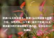 联通19元无限流量卡，联通19元无限流量卡套餐介绍，当然可以。以下是一篇关于联通19元无限流量卡的文章标题和主要内容，亿乐社区SUP货源站