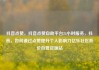 抖音点赞，抖音点赞自助平台24小时服务，抖音，如何通过点赞提升个人影响力亿乐社区低价自营货源站