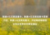 联通19元无限流量卡，联通19元无限流量卡套餐介绍，联通19元无限流量卡，开启畅游新旅程亿乐社区低价自营货源站