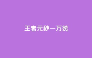 王者1元秒一万赞 - 王者一元秒赞高达万赞，让你轻松成为社交媒体王者~