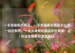 一手货源低价商品，一手货源低价商品怎么卖，一站式购齐，一手货源低价商品尽在掌握！亿乐社区低价自营货源站