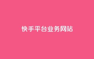 快手平台业务网站,快手低价代刷卡盟 - 彩虹云商城网站 - 网红商店24小时自助购买
