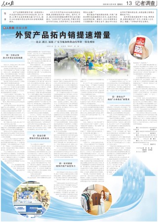 人民日报整版聚焦：外贸产品拓内销提速增量，多地加快推动内外贸一体化