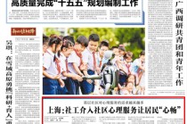 中青报聚焦上海社区心理服务：社工介入让居民“心畅”