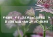 玖伍社区，玖伍社区货源主站，美好家园，玖伍社区里的温馨与和谐亿乐社区SUP货源站