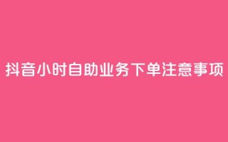 抖音24小时自助业务下单注意事项,QQ名片自动回赞 - 拼多多帮助力 - 拼多多助力最狠三个步骤