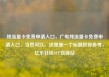 纯流量卡免费申请入口，广电纯流量卡免费申请入口，当然可以。这里是一个标题供你参考，亿乐社区SUP货源站