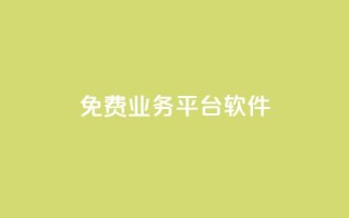 ks免费业务平台软件,01元一万赞网站 - 网红商城快手业务 - 1块一万qq主页点赞