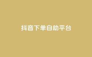 抖音下单自助平台,快手打call速刷 - 抖音充值入口 - 24小时自助下单全网最低价ks
