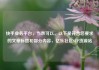 快手业务平台，当然可以。以下是符合您要求的文章标题和部分内容，亿乐社区SUP货源站