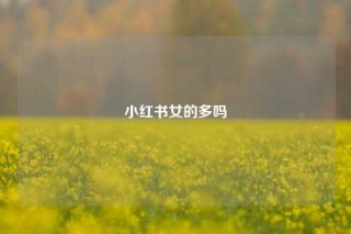 小红书女的多吗