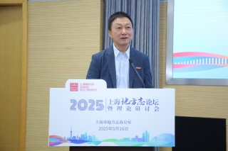 新时代，新方志：2025上海地方志论坛暨理论研讨会举办
