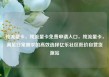 纯流量卡，纯流量卡免费申请入口，纯流量卡，满足日常需求的高效选择亿乐社区低价自营货源站