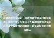 哔哩哔哩业务平台，哔哩哔哩业务平台网站服务，谁说二次元只能玩儿？哔哩哔哩的业务平台正改变着你对它的看法！亿乐社区低价自营货源站