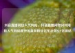 抖音直播间挂人气网站，抖音直播间如何利用挂人气网站提升流量和粉丝亿乐社区SUP货源站