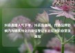 抖音直播人气下单，抖音直播间，打造品牌影响力与销售转化的新引擎亿乐社区低价自营货源站