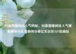 抖音直播间挂人气网站，抖音直播间挂人气策略解析与实战案例分享亿乐社区SUP货源站