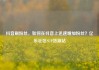 抖音刷粉丝，如何在抖音上迅速增加粉丝？亿乐社区SUP货源站
