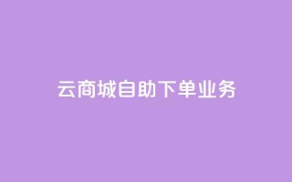 云商城自助下单业务,QQ空间说说点赞在线 - 抖音业务下单24小时个个位数 - qq刷钻网站全网最新版下载