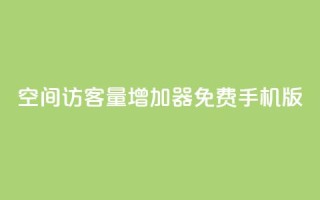 qq空间访客量增加器免费手机版,KS业务下单平台秒到 - qq业务平台 - 快手涨粉ks