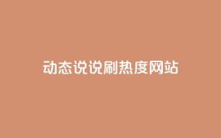 QQ动态说说刷热度网站,qq怎么买空间访客 - 24小时秒单业务平台免费 - qq超级会员软件下载