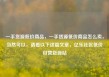 一手货源低价商品，一手货源低价商品怎么卖，当然可以，请看以下这篇文章，亿乐社区低价自营货源站