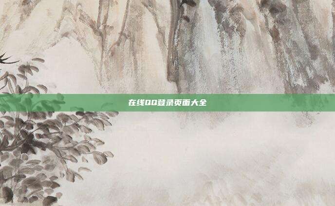 在线QQ登录页面大全  第1张