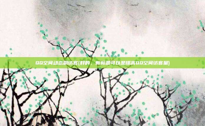 QQ空间动态刷访客(好的，新标题可以是提高QQ空间访客量)  第1张